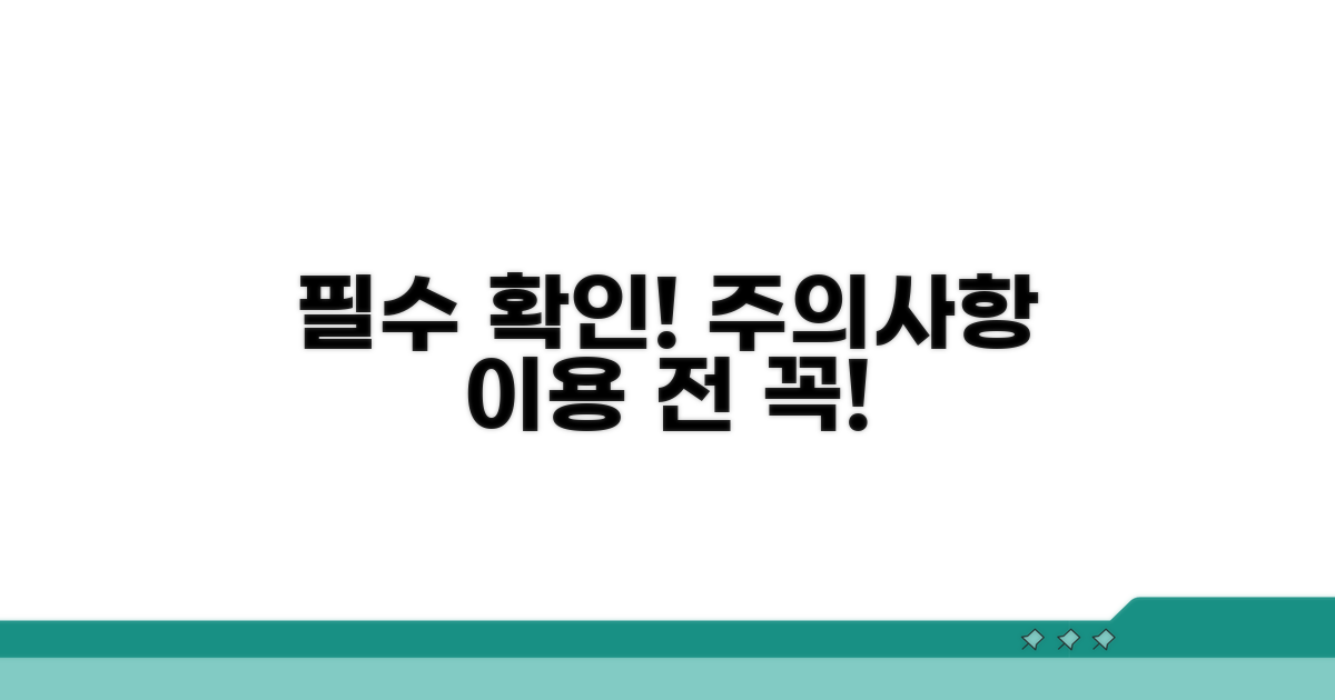 이용 전 꼭 확인해야 할 주의사항