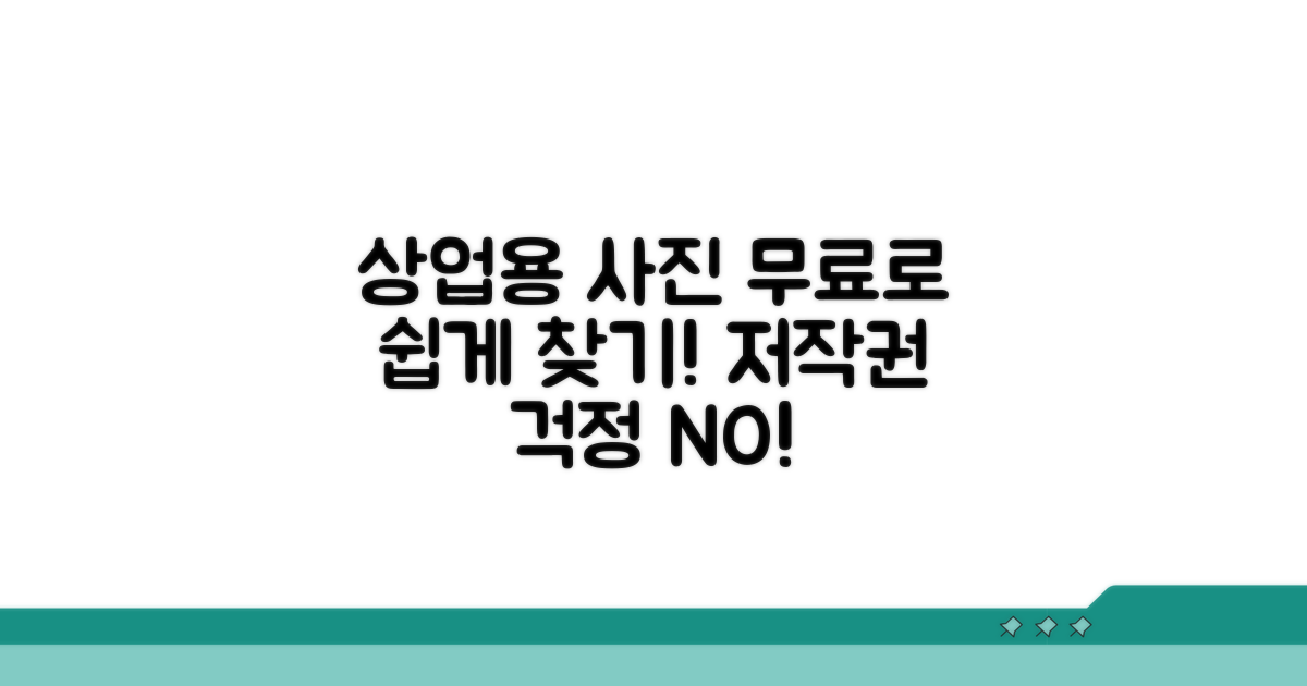 상업적 이용 가능한 사진 쉽게 찾기