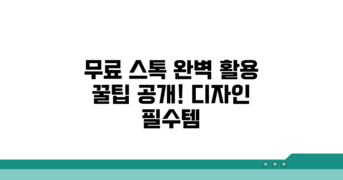 무료 스톡 사이트 완벽 활용 가이드