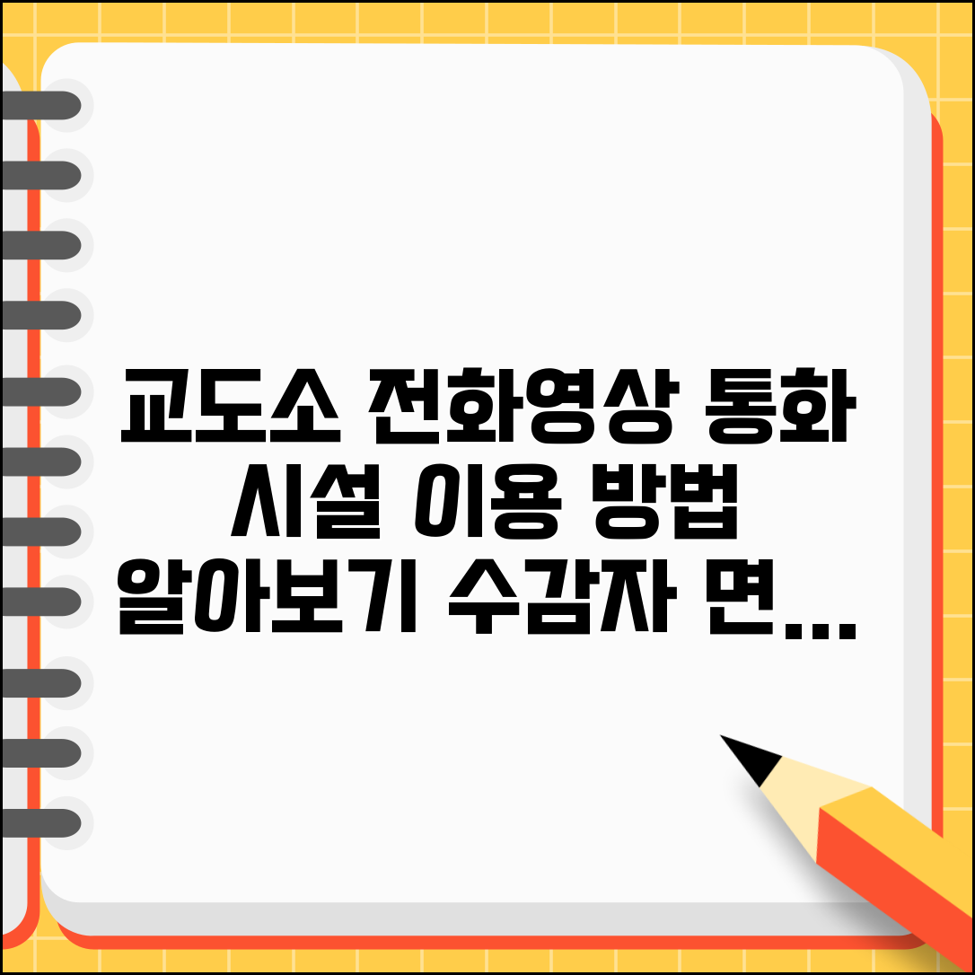 교도소 전화 시설과 서비스 | 교정시설 내 공중전화와 화상통화 시설 이용 방법