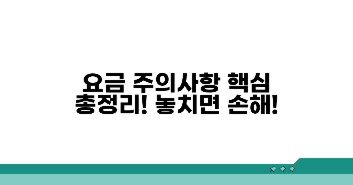 요금 및 주의사항 완벽 정리