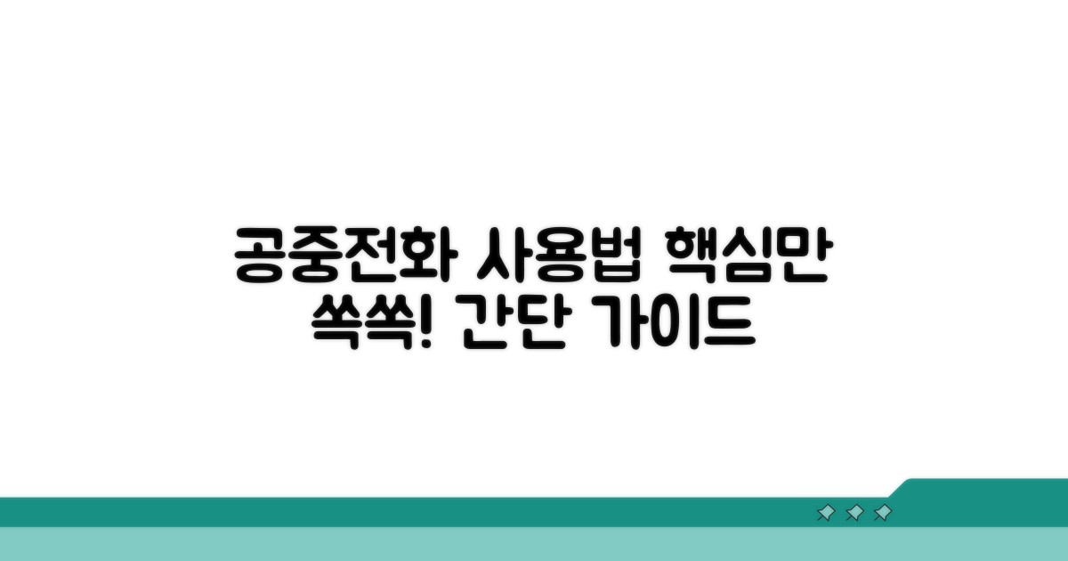 공중전화 사용법 상세 안내