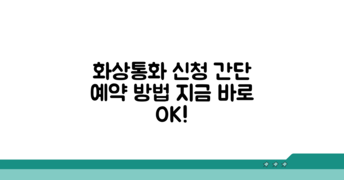 화상통화 신청 및 예약 방법