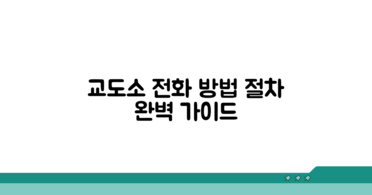 교도소 전화 이용 방법과 절차