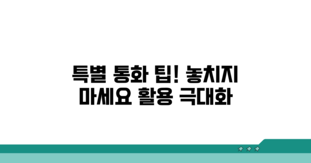 특별 통화 서비스 활용 팁