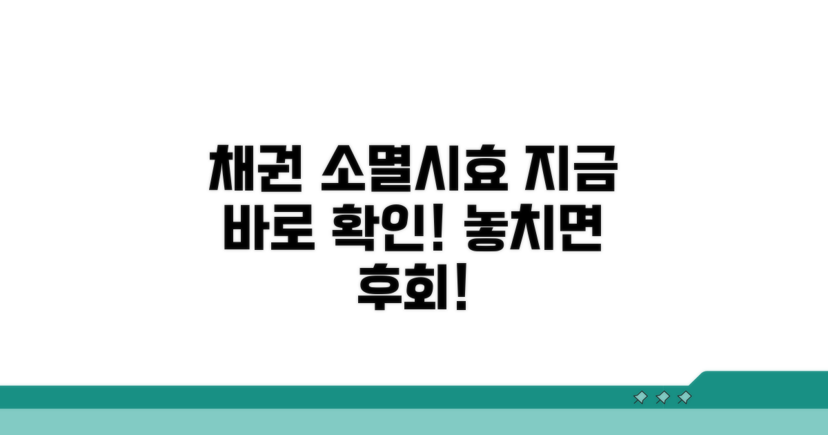 내 채권 소멸시효, 지금 확인!