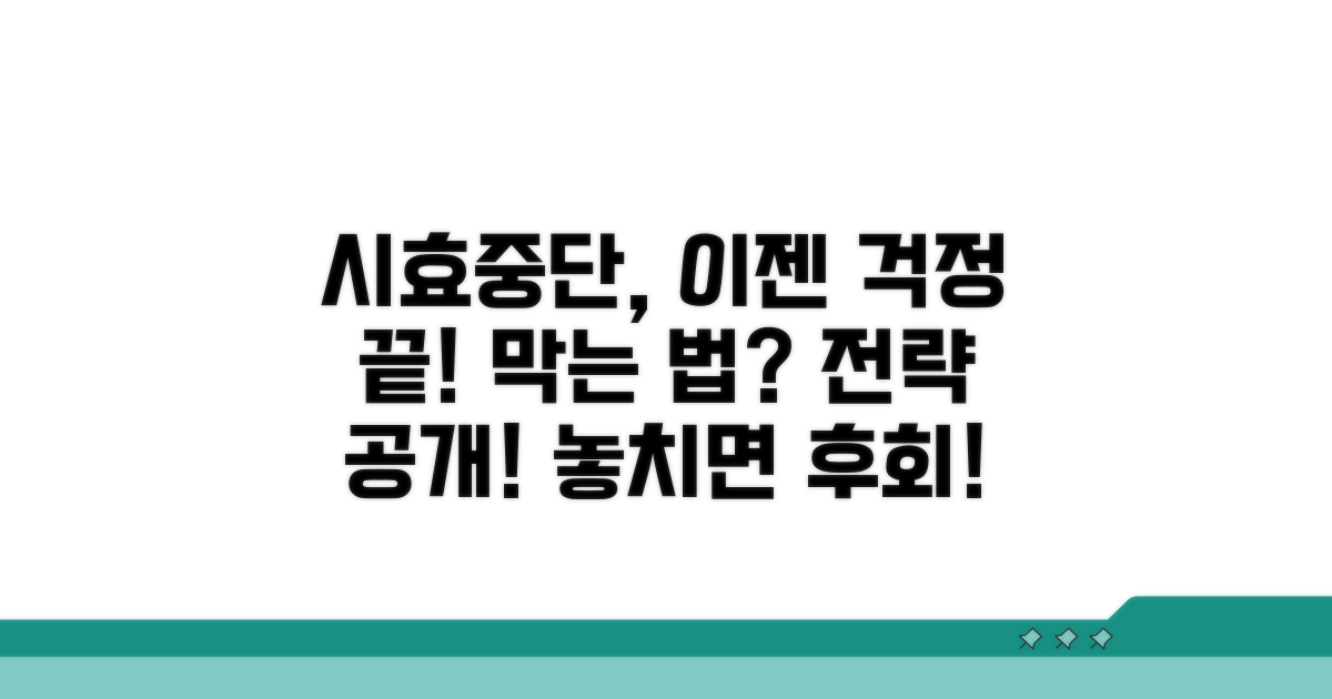 시효중단 사유와 대응 전략