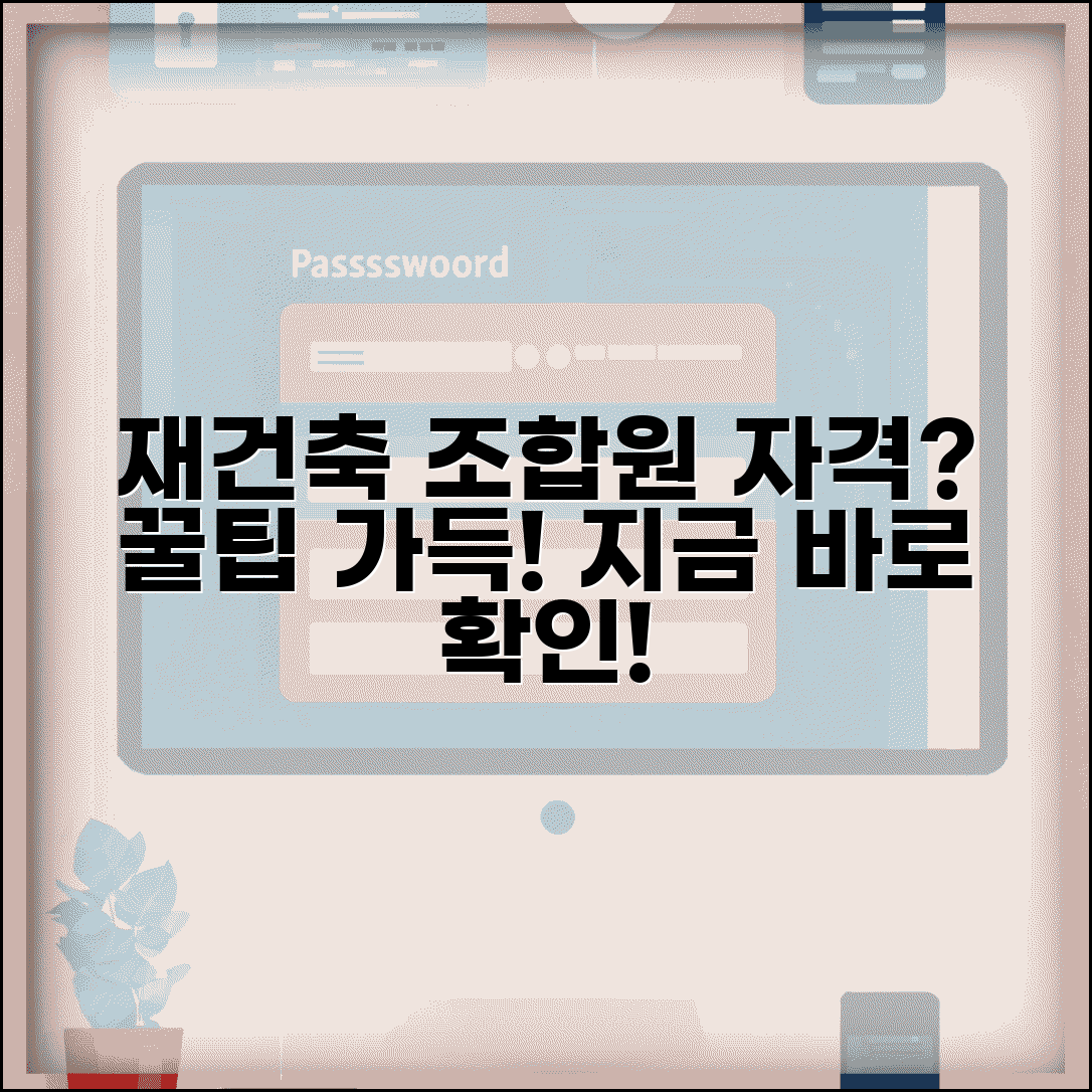 재건축 조합원자격 요건 | 재건축 조합 가입 조건과 자격 심사