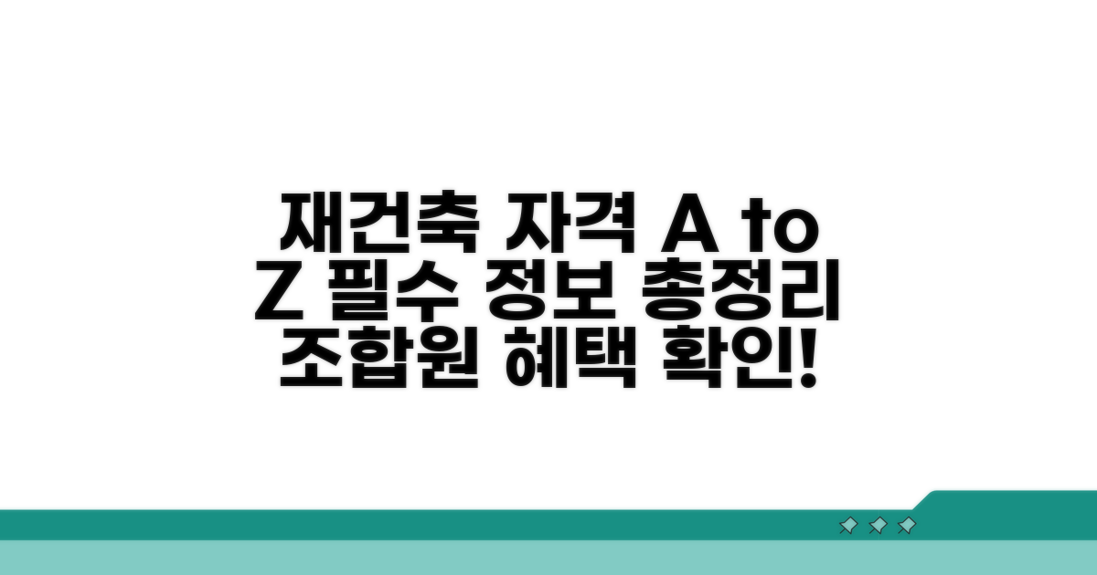재건축 조합원자격 완벽 정리
