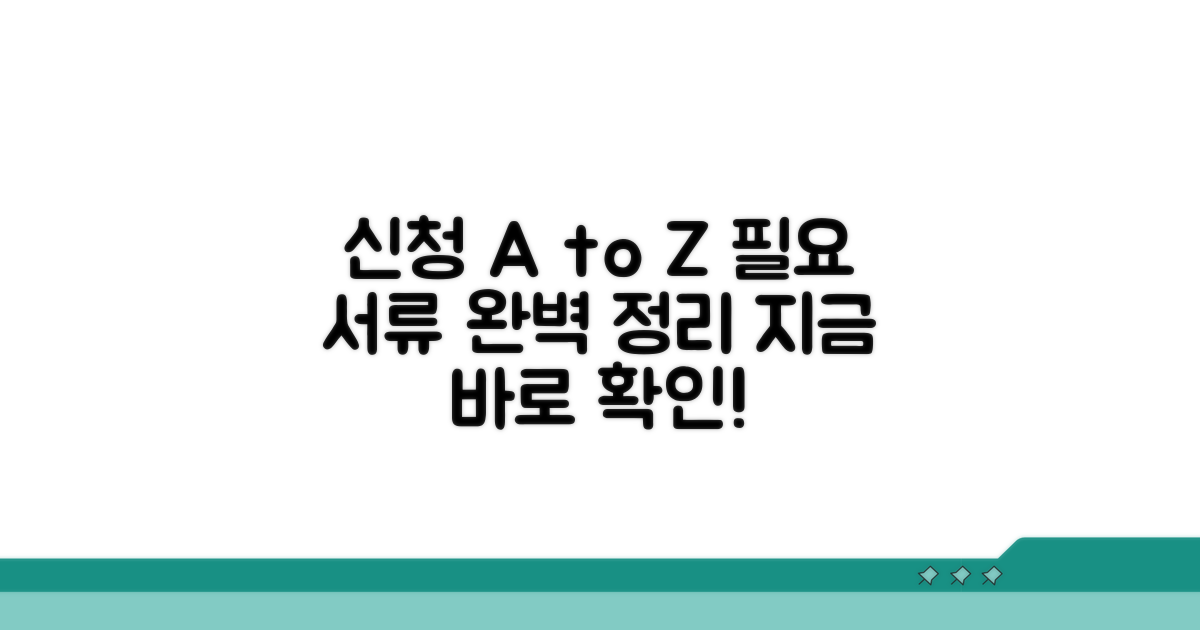 신청 절차와 필요 서류 안내
