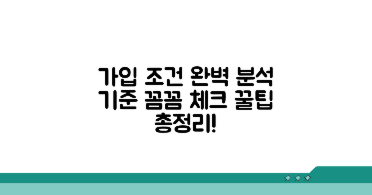 가입 조건과 기준 상세 분석