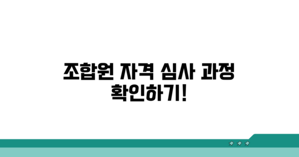 조합원 자격 심사 과정 확인