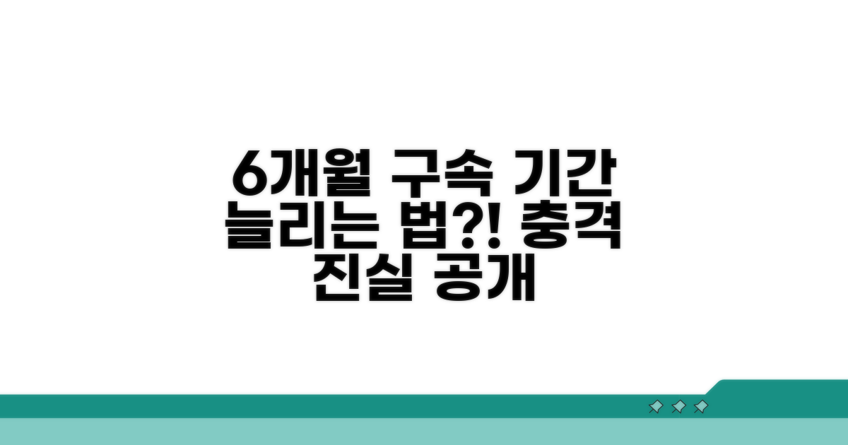 구속기간 6개월, 어떻게 늘어나나요?