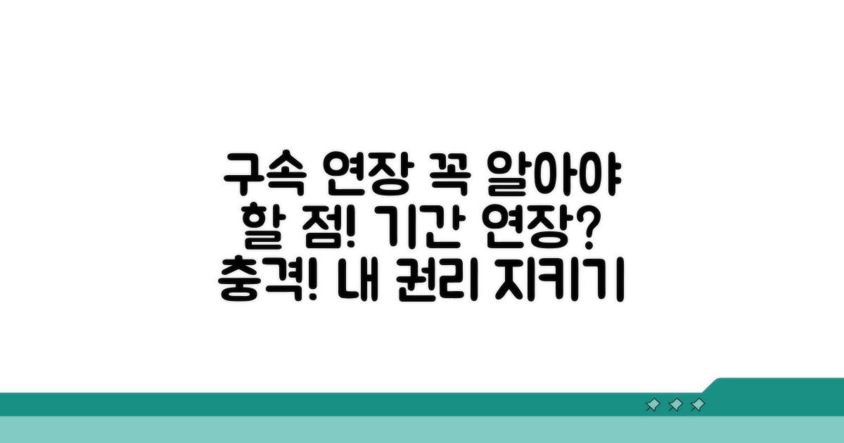 구속 기간 연장, 꼭 알아야 할 점