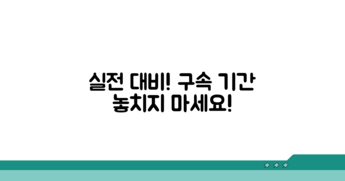 실전 대비: 구속 기간 놓치지 않기