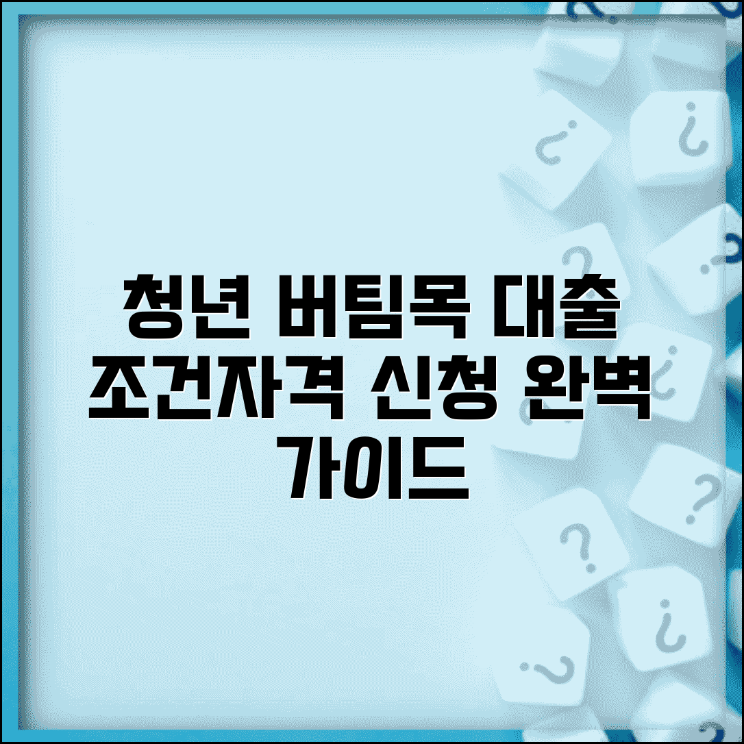 청년 버팀목 전세자금대출 조건 자격 | 청년 버팀목대출 신청 완벽 가이드