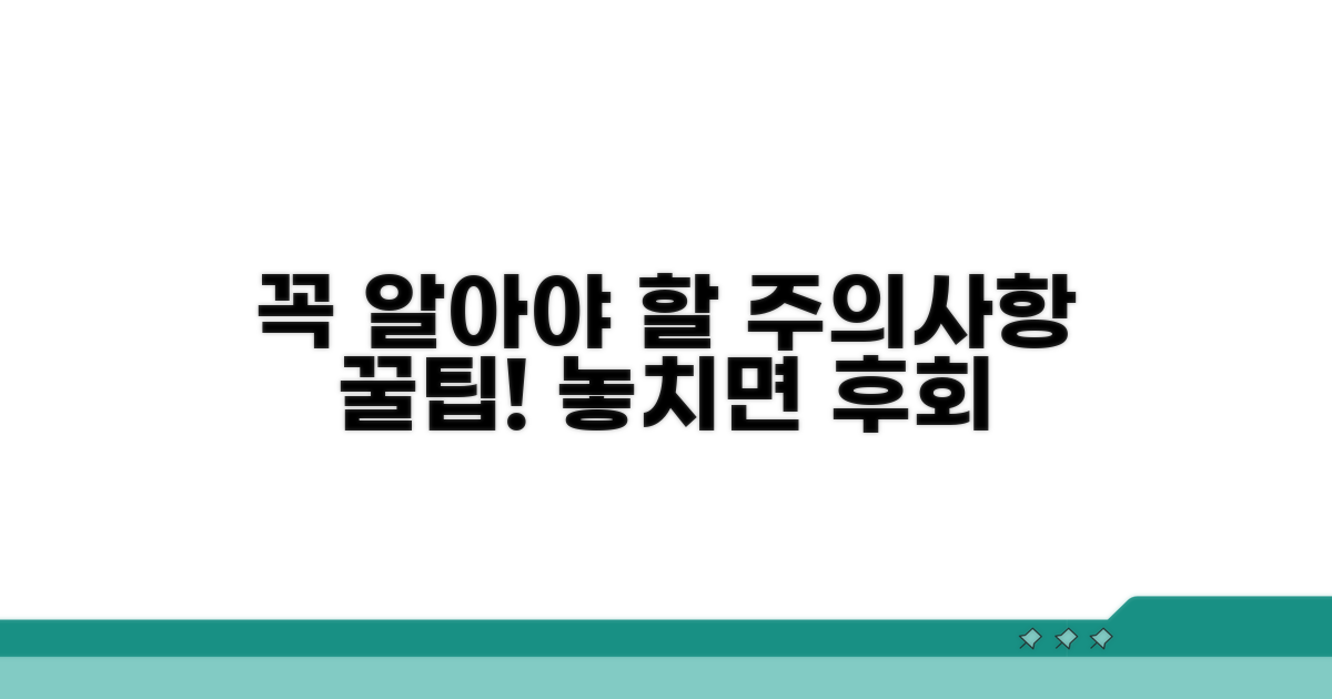 꼭 알아야 할 주의사항과 꿀팁