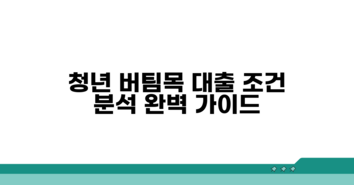 청년 버팀목 대출, 자격조건 완벽 분석