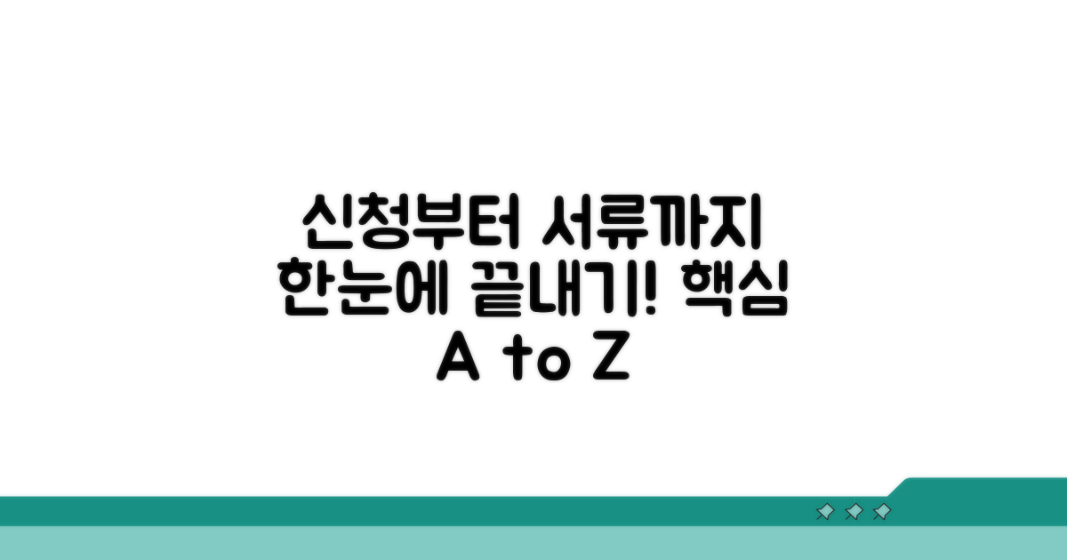 신청부터 서류 준비까지 한눈에