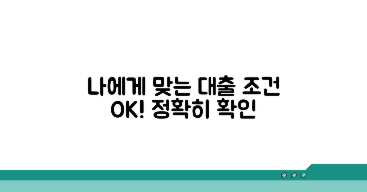 나에게 맞는 대출 상품 조건 확인