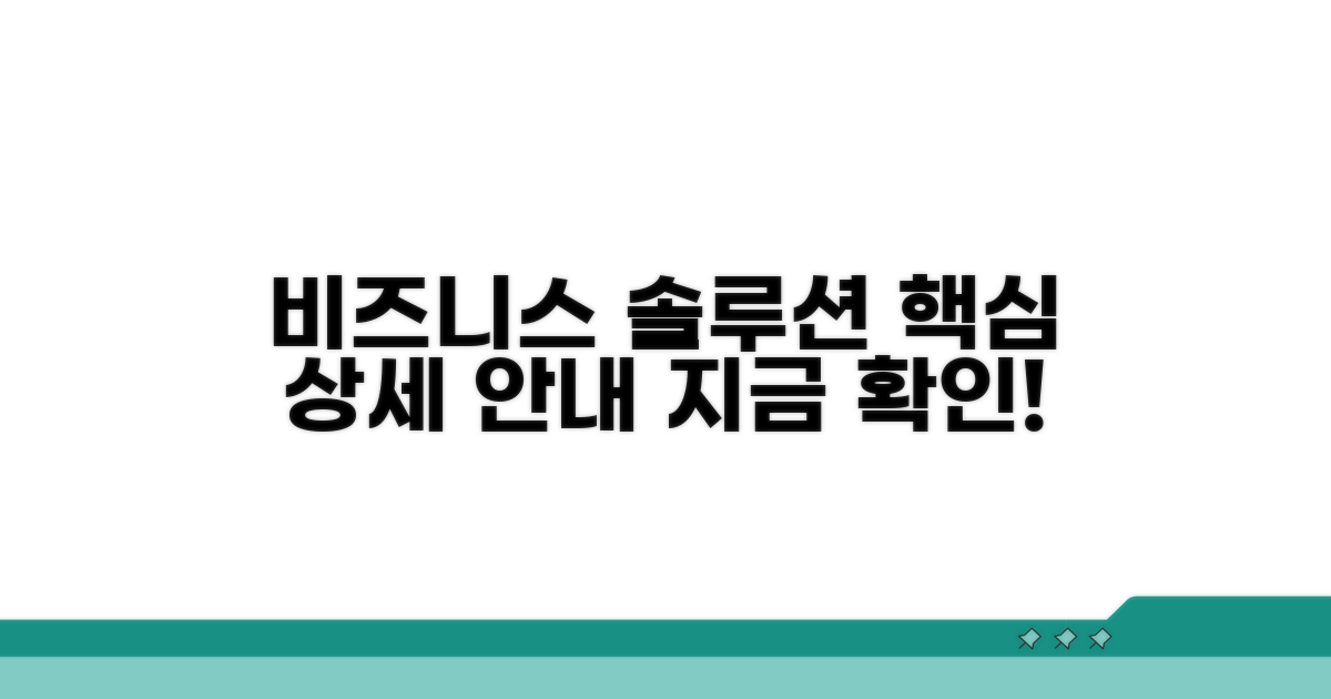 비즈니스 서비스 상세 안내