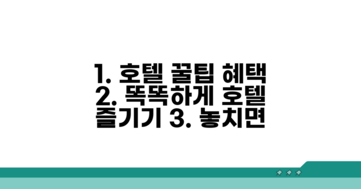 호텔 이용 꿀팁과 혜택