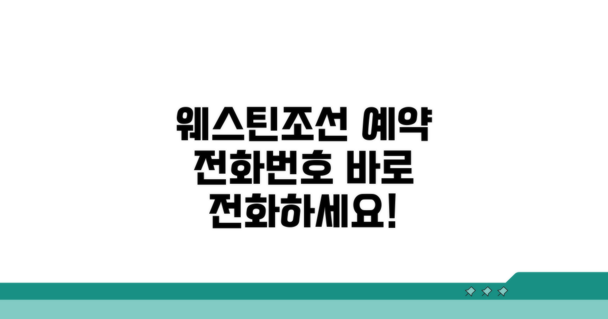 웨스틴조선 예약 전화번호 안내