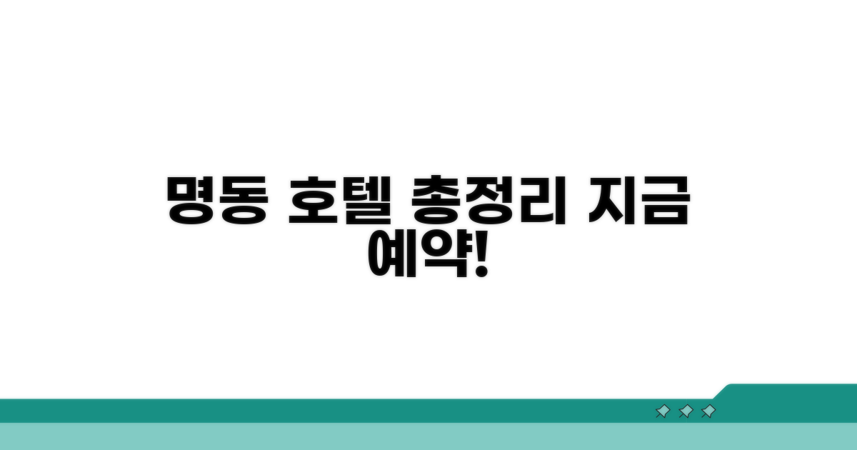 명동 중심가 호텔 숙박 정보