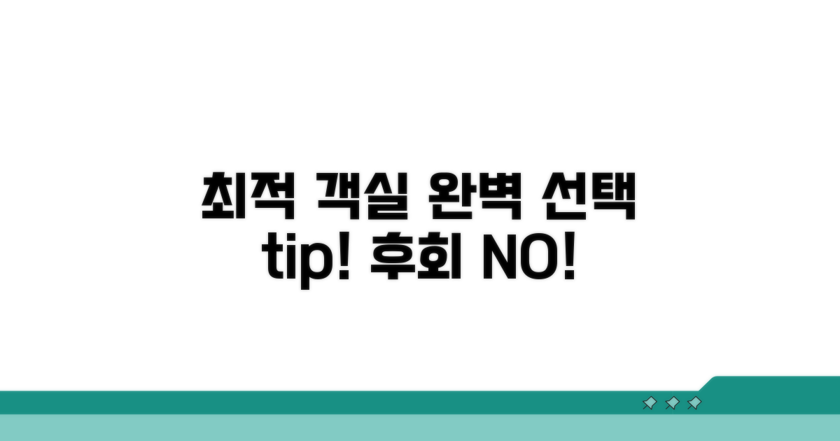 최적의 객실 선택 요령