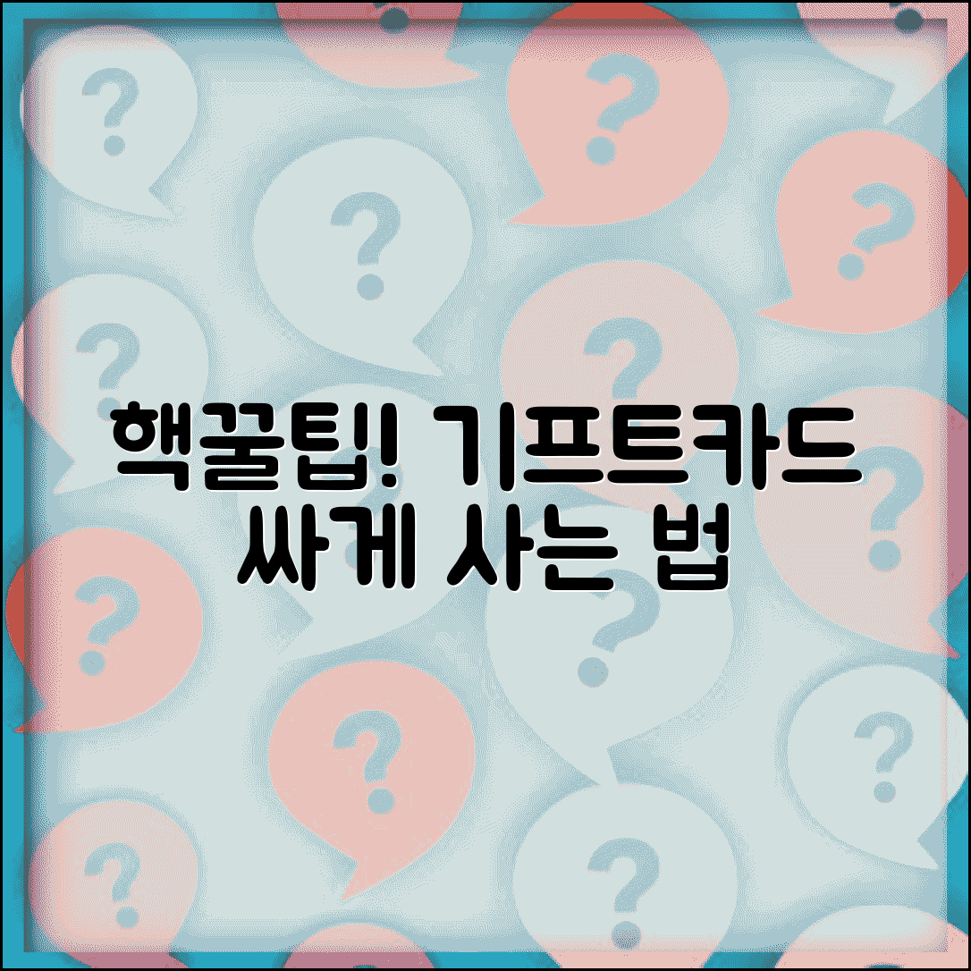 기프트카드 할인 구매법 | 할인점 이벤트 쿠폰 활용 완벽 정리