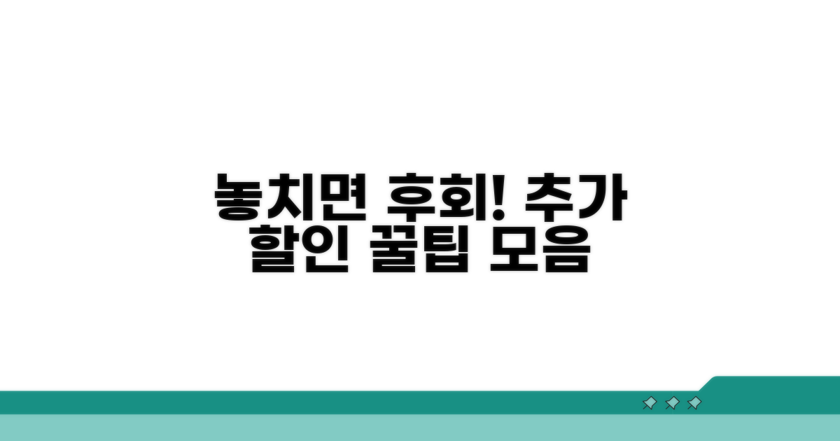 놓치면 후회! 추가 할인 꿀팁 모음