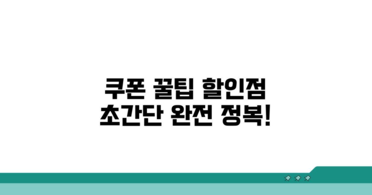 할인점 이벤트 쿠폰 활용법 완전 정복