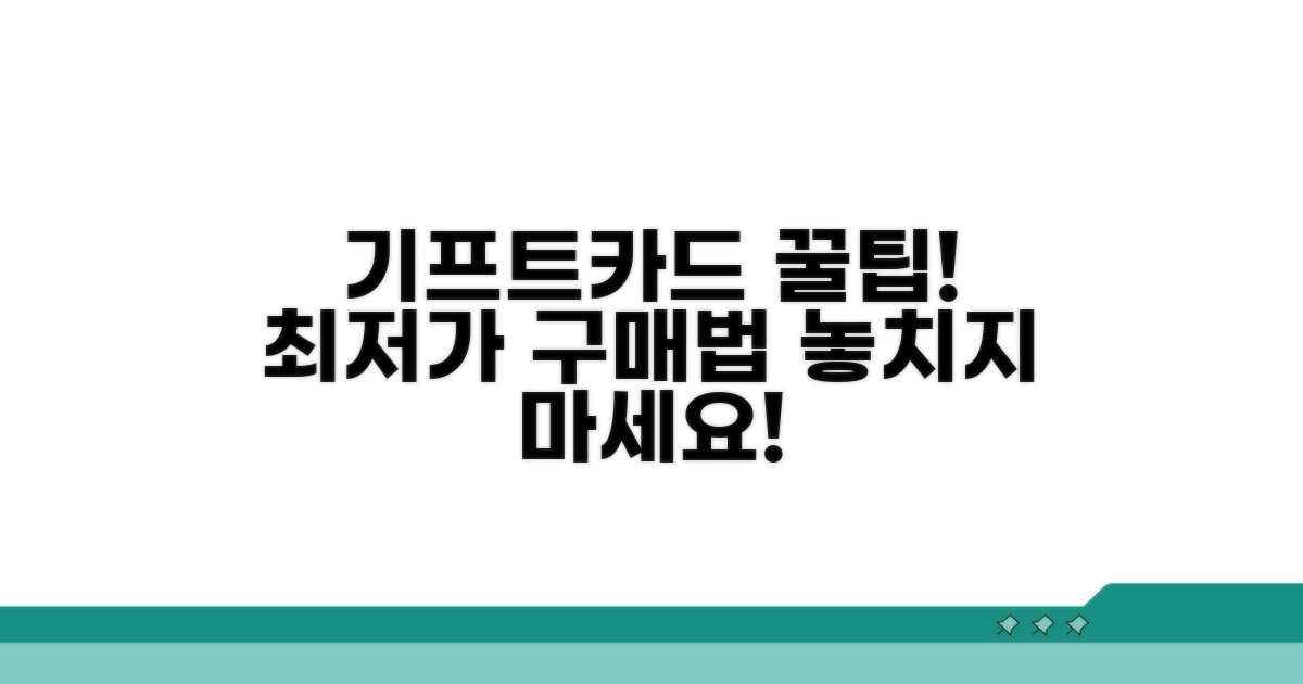 기프트카드 할인 구매법 핵심 총정리