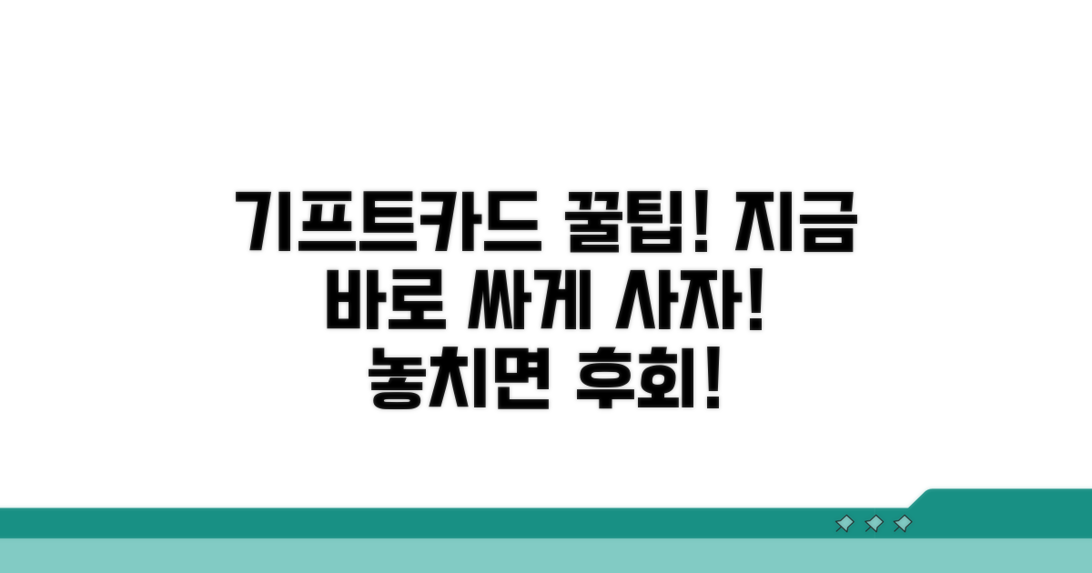 실전! 기프트카드 싸게 사는 꿀팁
