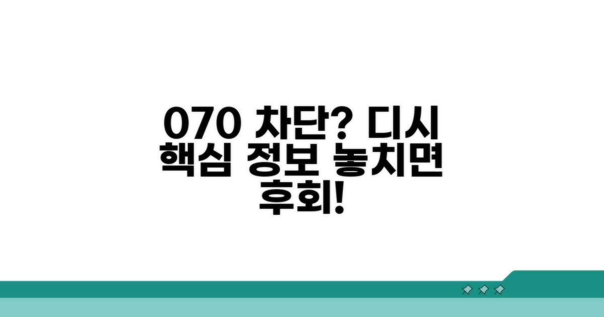 070 차단 디시 커뮤니티 핵심 정보