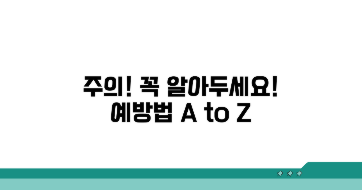주의해야 할 점과 예방법