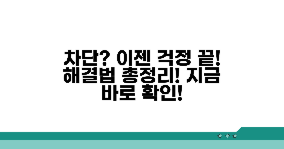 차단 이유와 해결 방법 분석