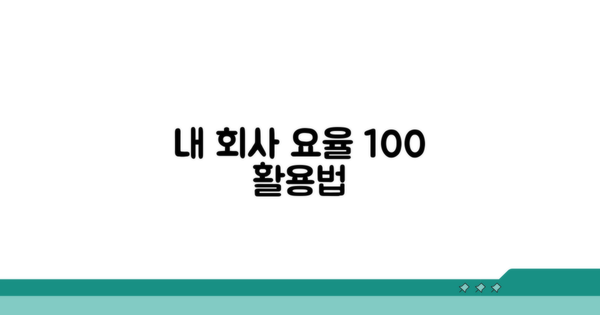 내 회사 요율 확인과 적용 방법