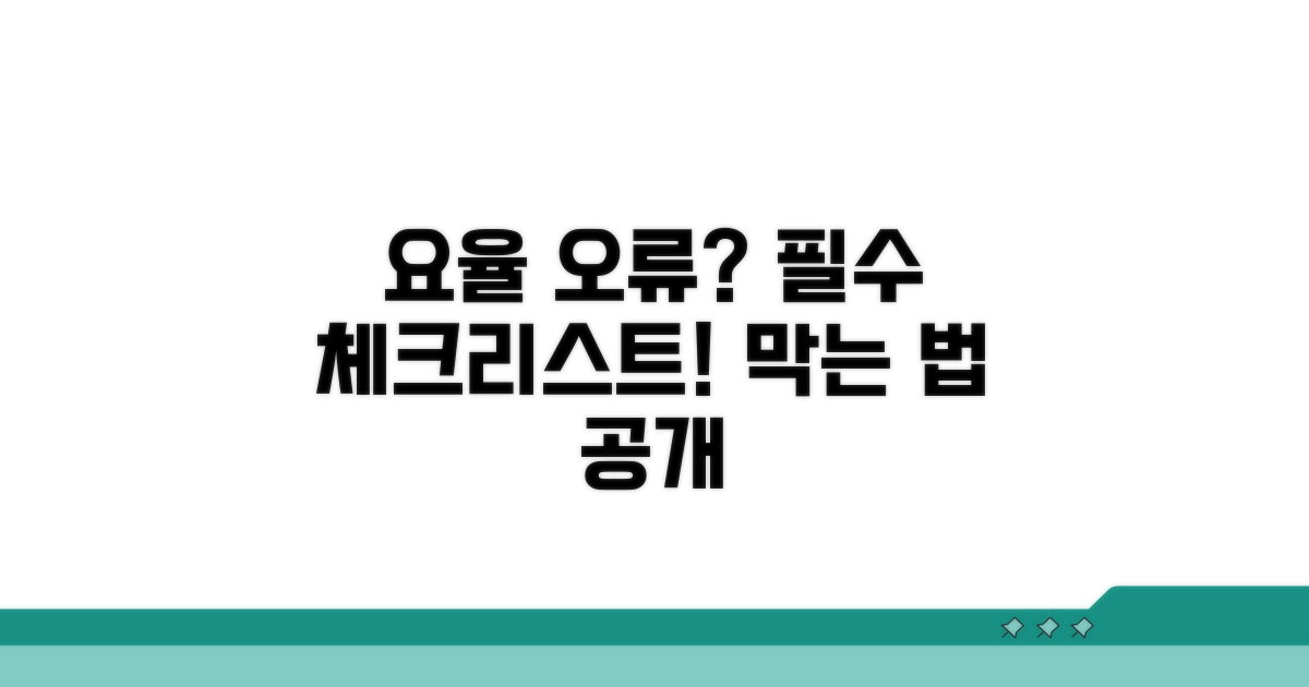 요율 오류 막는 필수 체크리스트