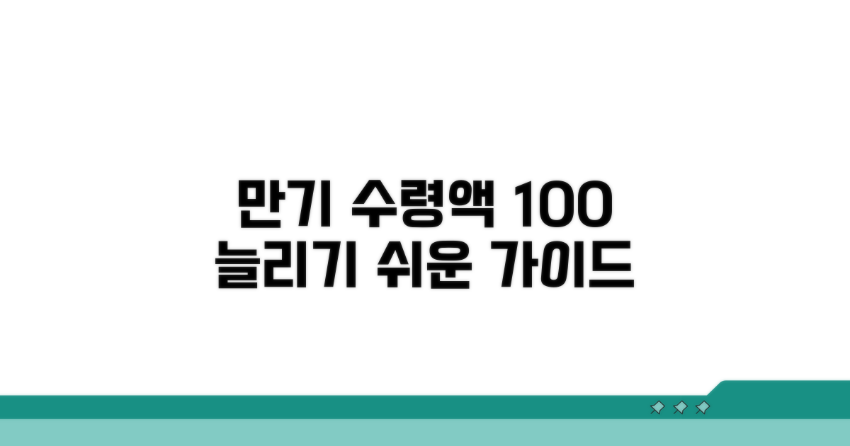 만기 수령액 늘리는 방법 가이드