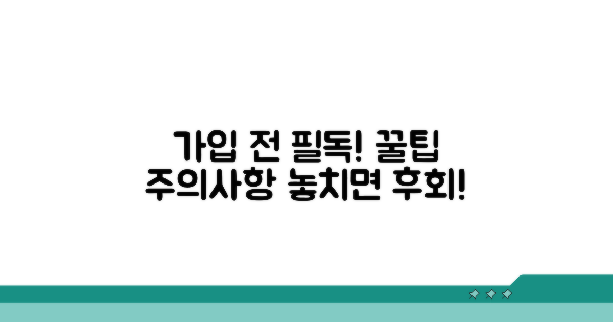 가입 전 꼭 알아야 할 주의사항
