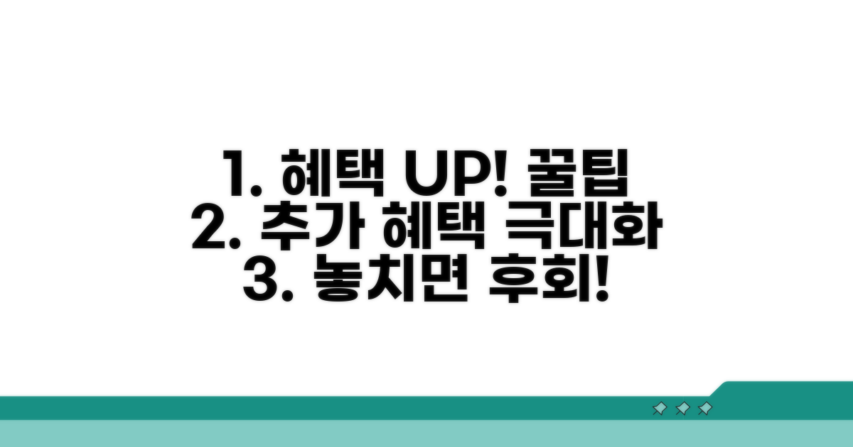추가 혜택 극대화하는 꿀팁