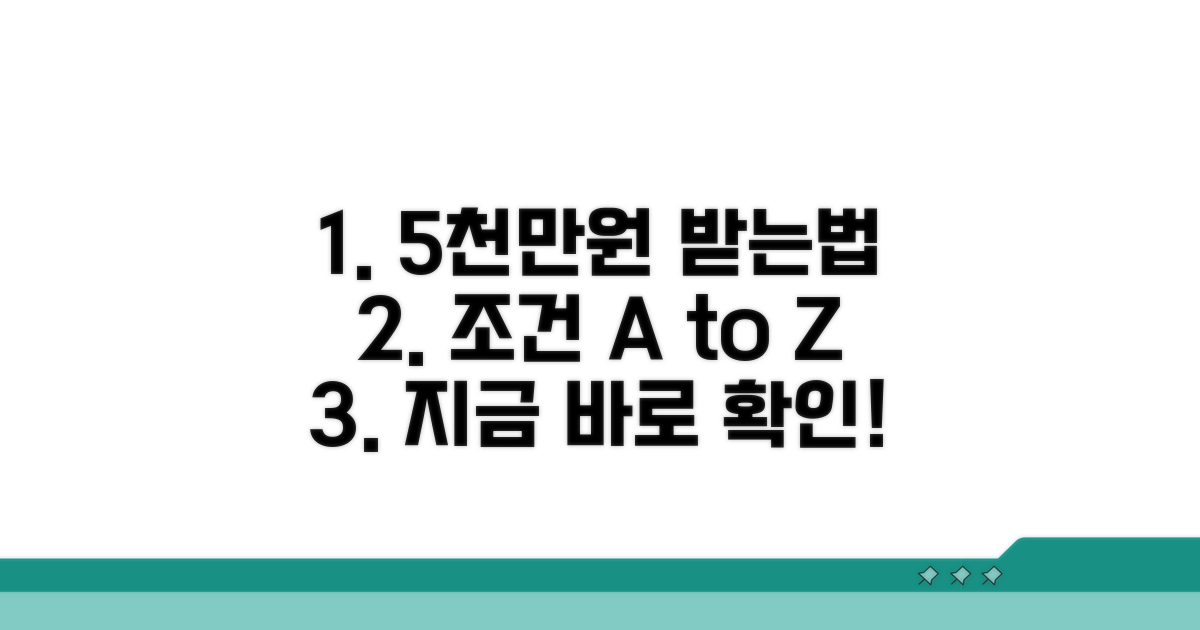 최대 5천만원 받는 조건 상세 분석
