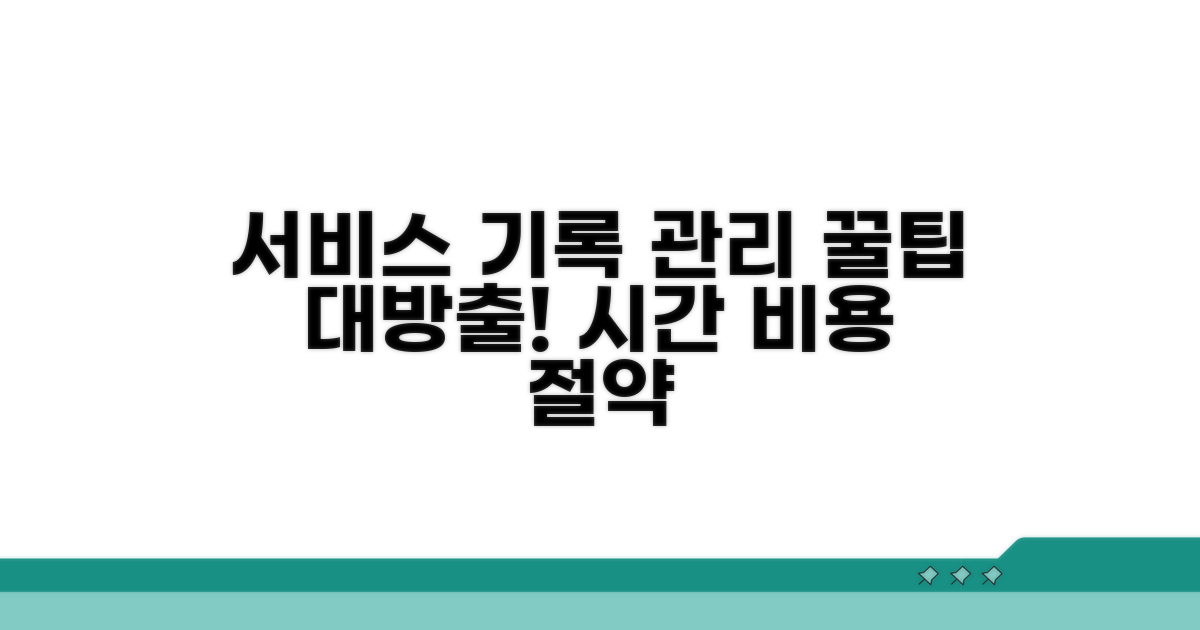 서비스 기록 관리 꿀팁
