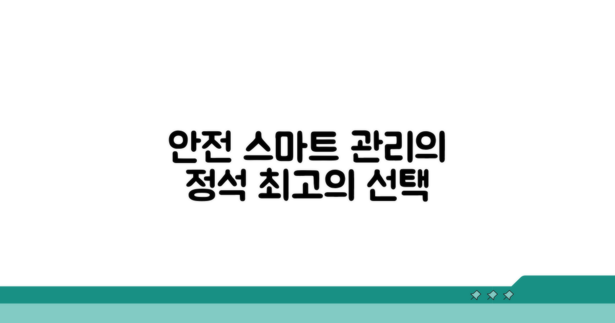안전하고 스마트한 관리