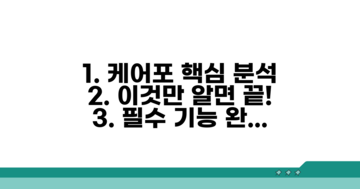 케어포 시스템 핵심 기능 분석
