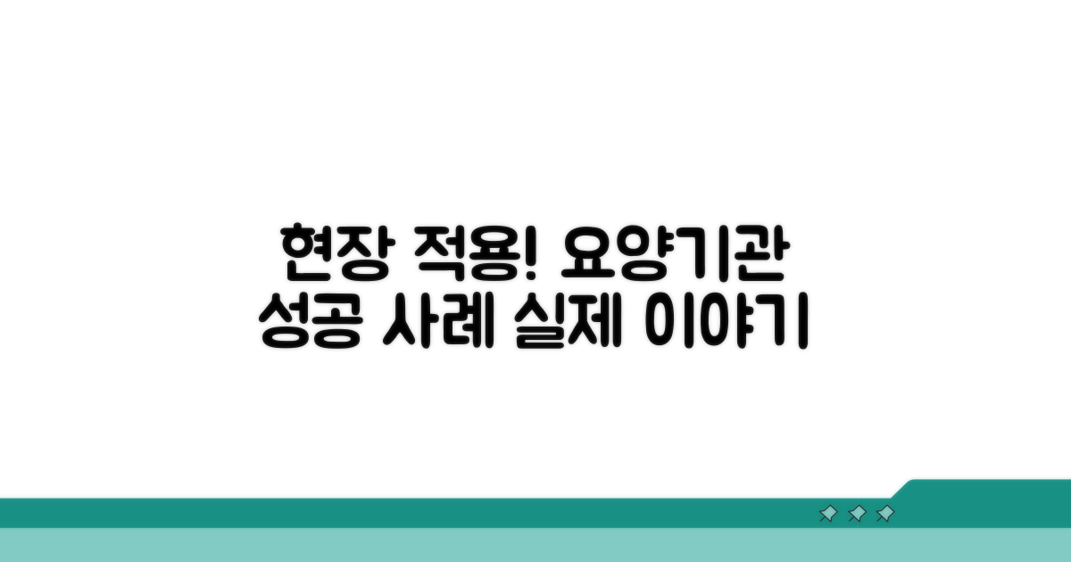 실제 요양기관 적용 사례