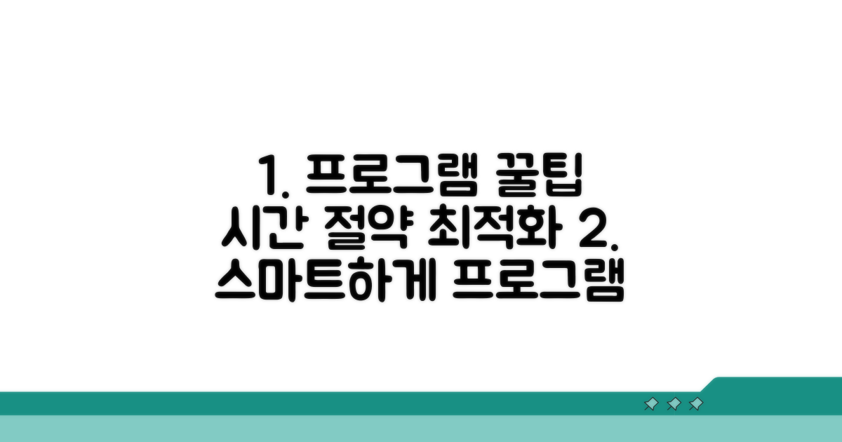 효율적인 프로그램 활용법