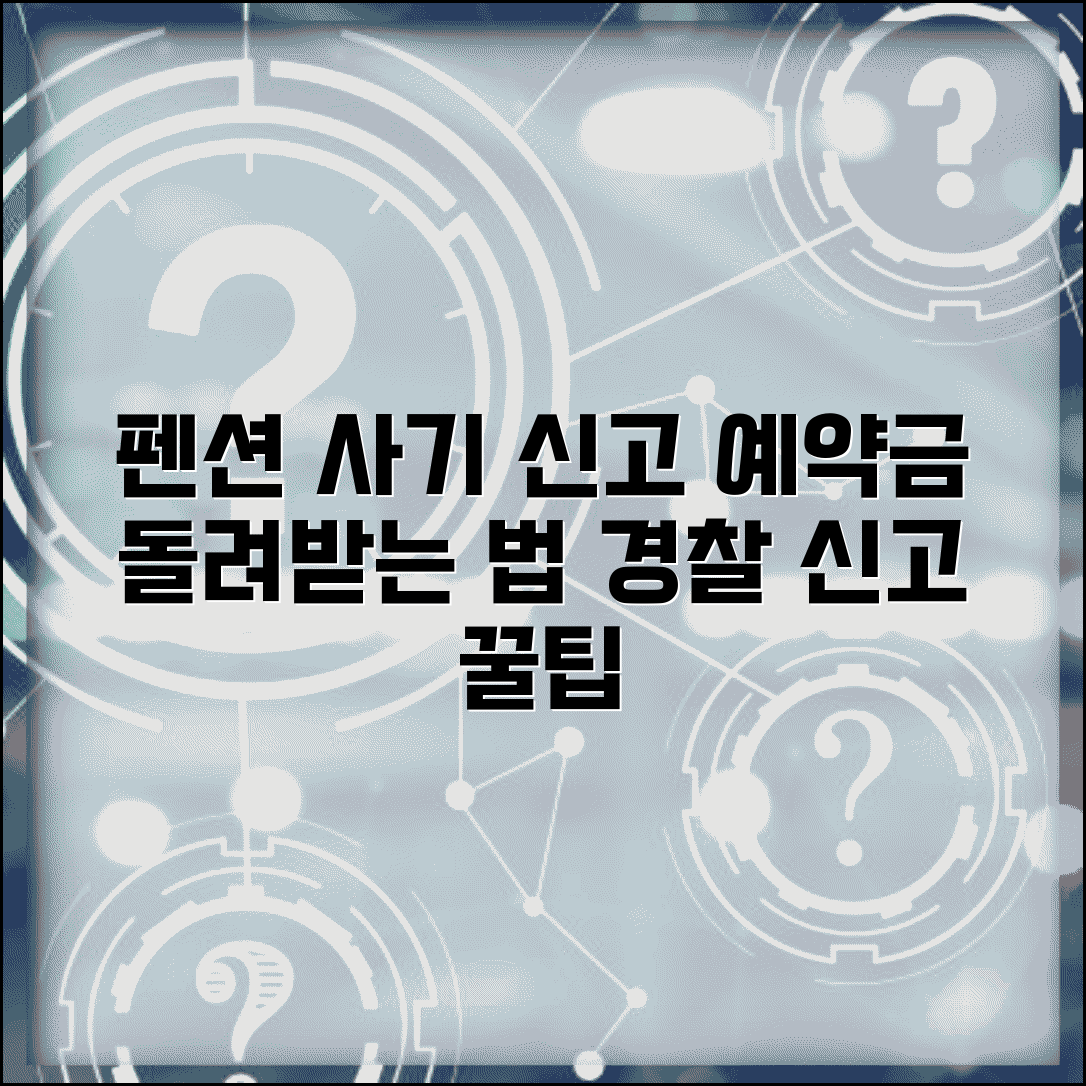 펜션 예약 사기 신고 | 펜션 예약금 사기 경찰 신고와 환급 방법