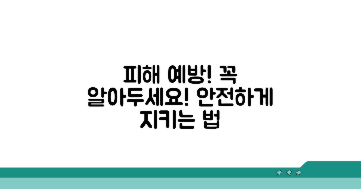 피해 예방을 위한 주의사항